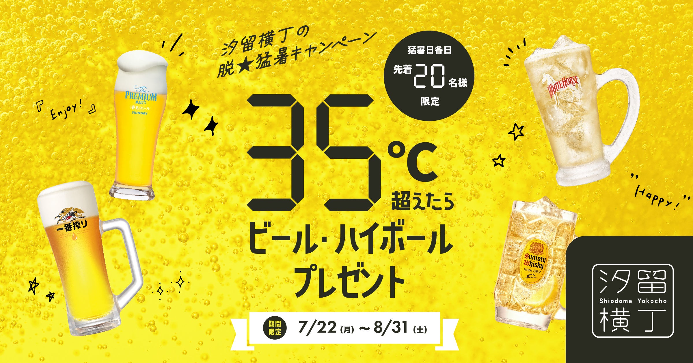 【7/22〜】35℃以上の猛暑日限定！汐留横丁“脱★猛暑キャンペーン”を実施