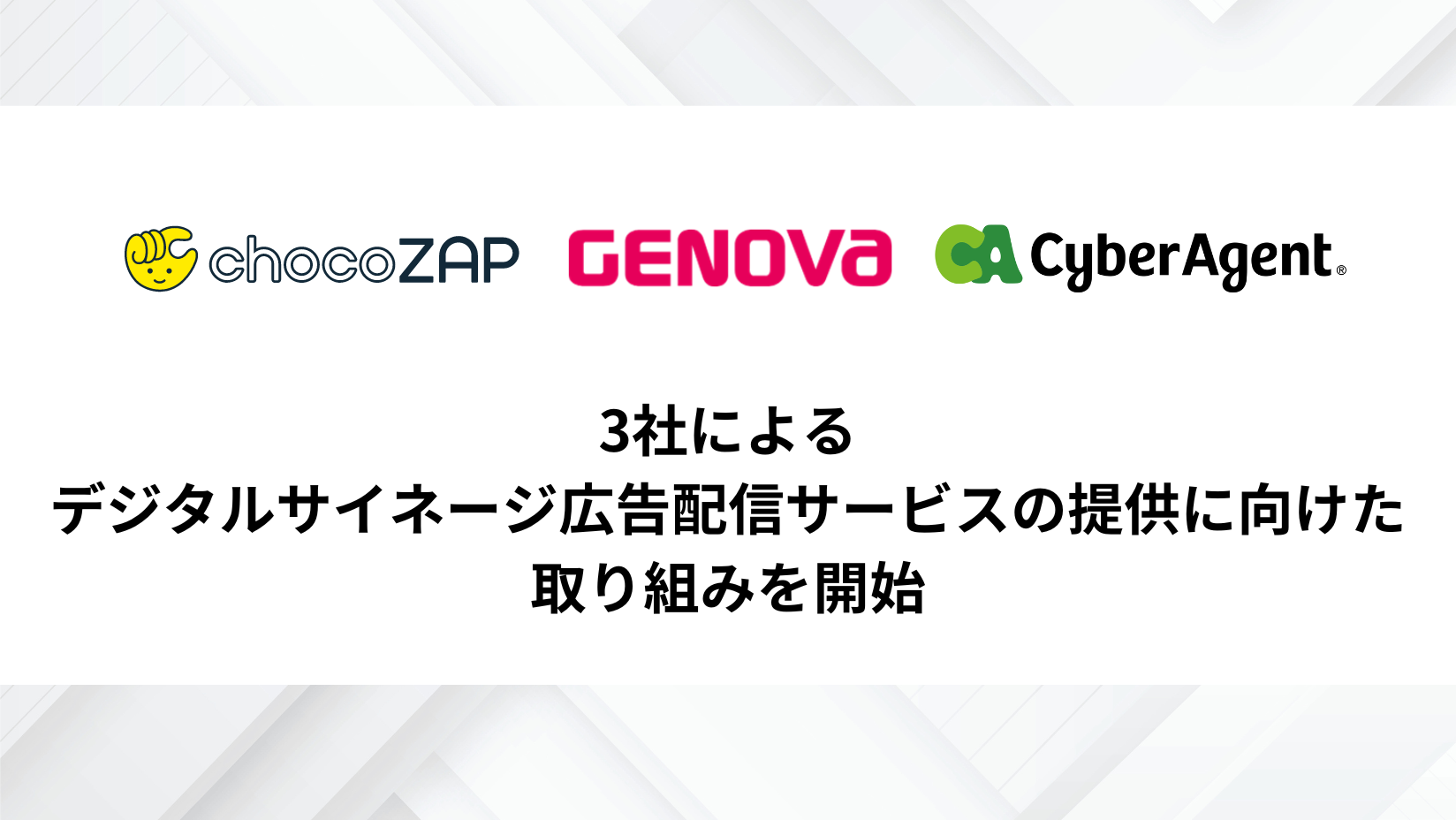 【GENOVA】RIZAPおよびサイバーエージェントと連携し、歯科に特化したデジタルサイネージ広告配信サービスの...