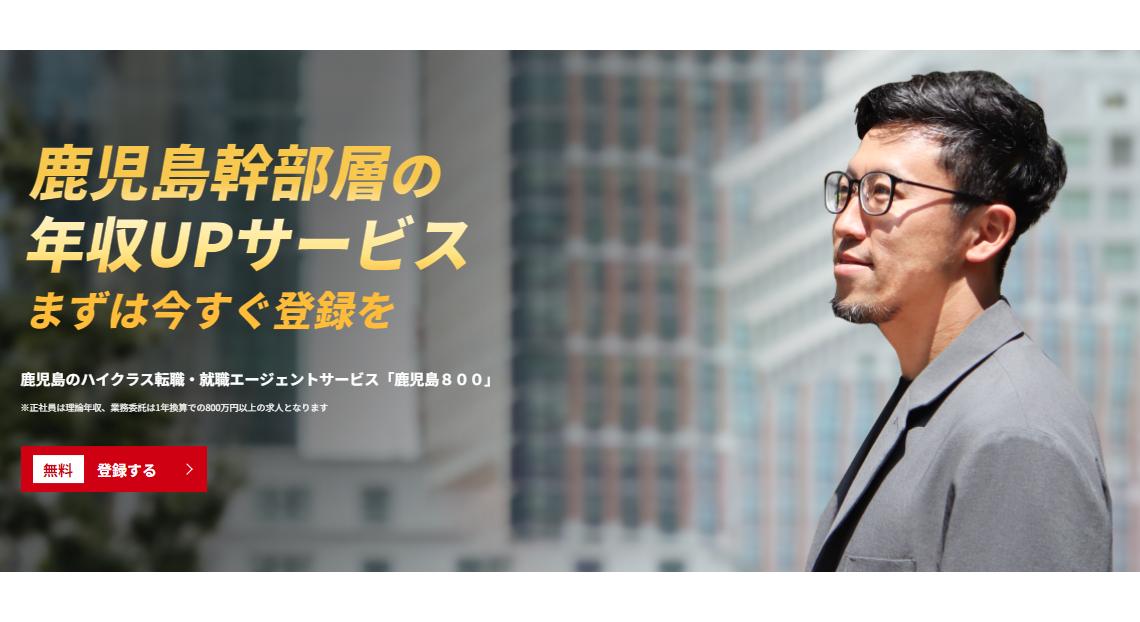 鹿児島幹部層の年収アップサービス「鹿児島800」スタート！年収800万円超えの求人を多数用意し、鹿児島優秀人...