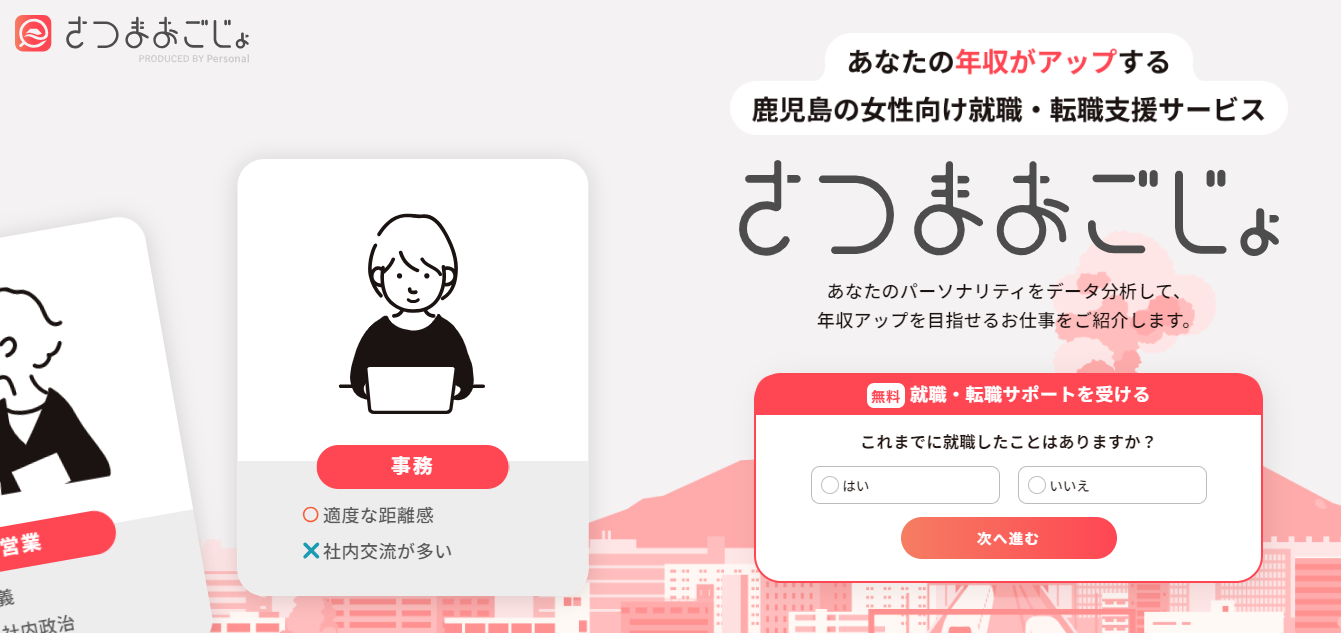 鹿児島女性の救世主。女性特化型年収アップサービス「さつまおごじょ」運営開始。診断データ×相性適職で年収...