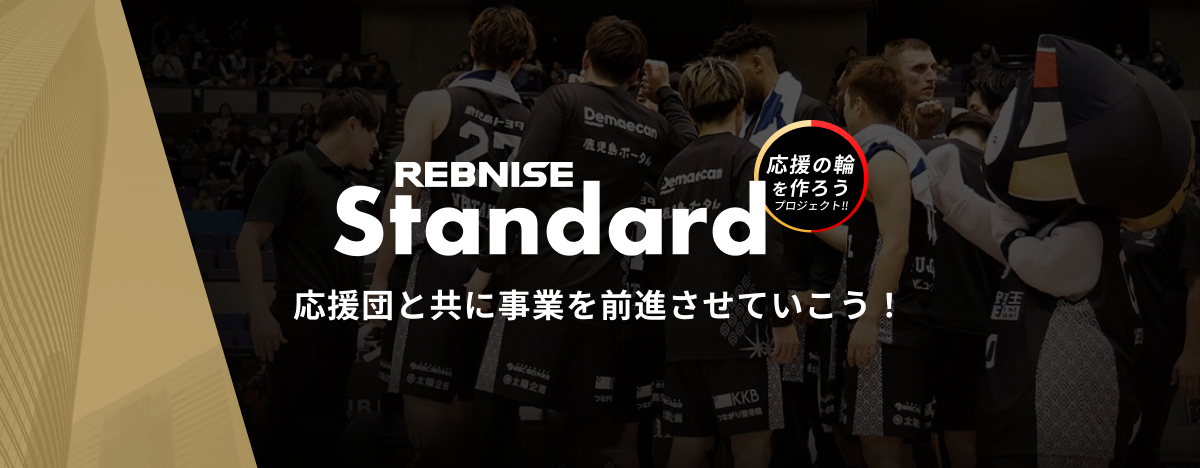 スペシャルな応援団と共に、レブナイズをそしてスポンサー企業を前に進めていこうプロジェクト始動。