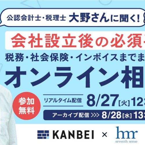 教えて大野さん！起業者必見の会社設立後の必須手続きガイド。8/27(火)開催！～「税務／社会保険／インボイス...