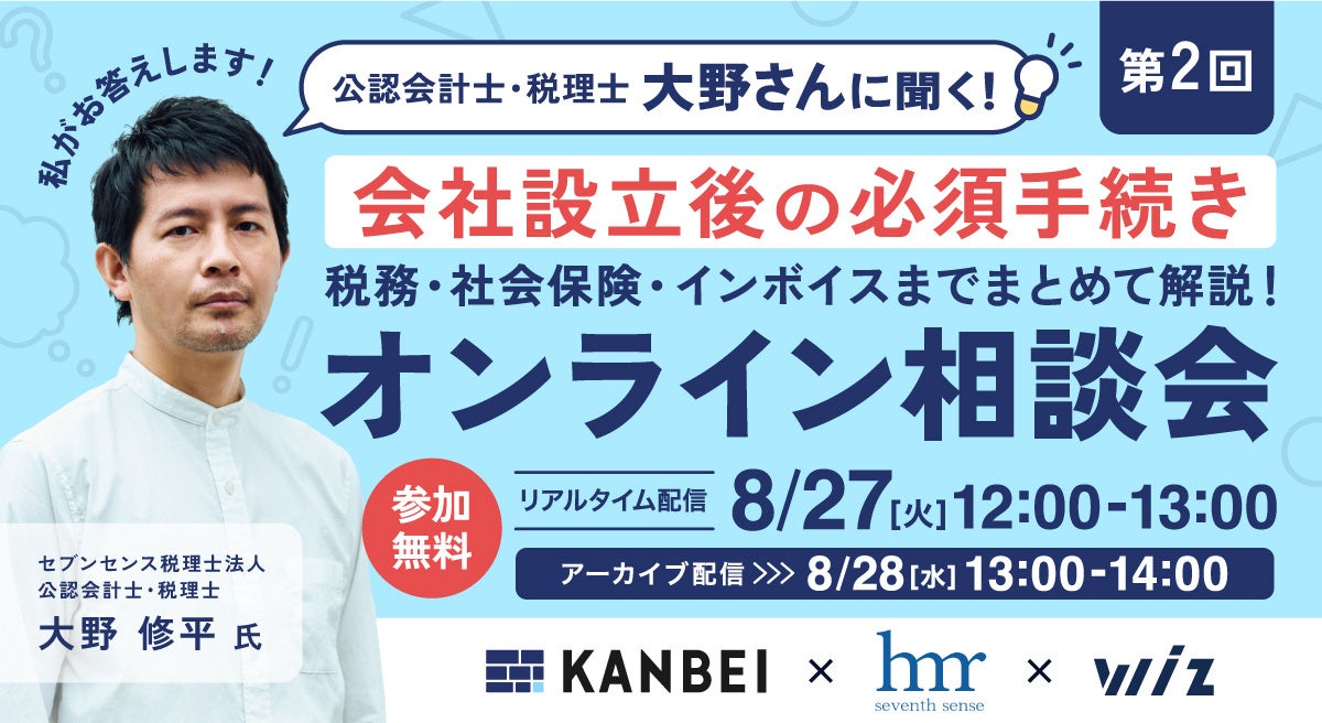 教えて大野さん！起業者必見の会社設立後の必須手続きガイド。8/27(火)開催！～「税務／社会保険／インボイス...