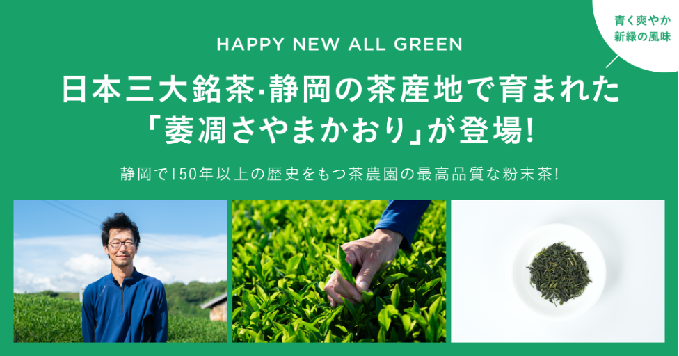 シングルオリジン・ティーを丸ごと楽しむ「ALL GREEN」から日本三大銘茶・静岡の茶産地で育まれた「萎凋さや...