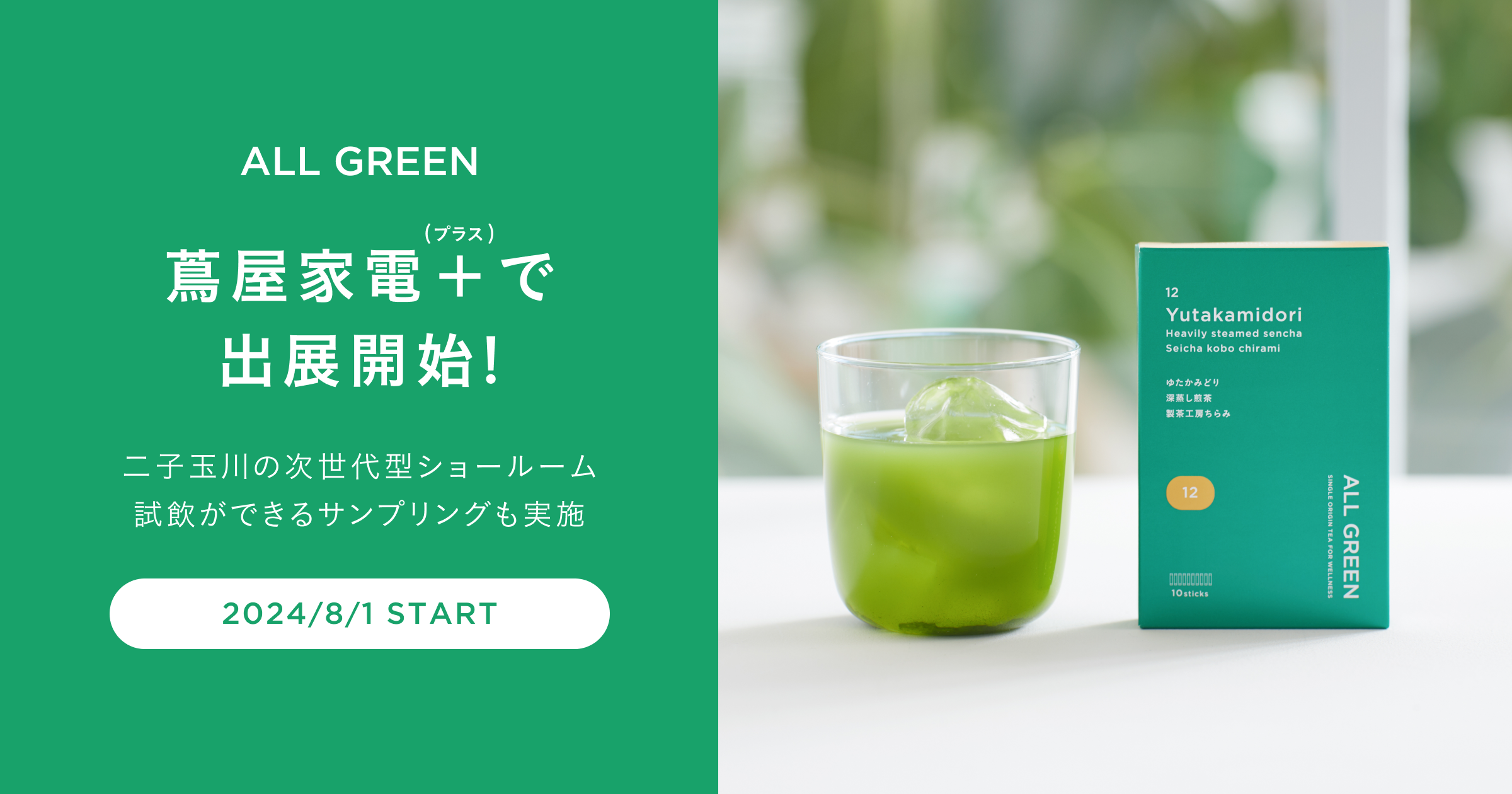 ALL GREEN、二子玉川の次世代型ショールーム「蔦屋家電＋（プラス）」で8月1日（木）から出展スタート