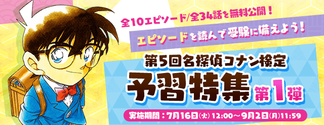 「第5回 名探偵コナン検定」先行申込開始！受験開始は8月1日12時～「名探偵コナン公式アプリ」では予習特集を...