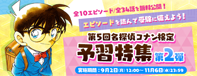 「第5回 名探偵コナン検定」先行申込開始！受験開始は8月1日12時～「名探偵コナン公式アプリ」では予習特集を...