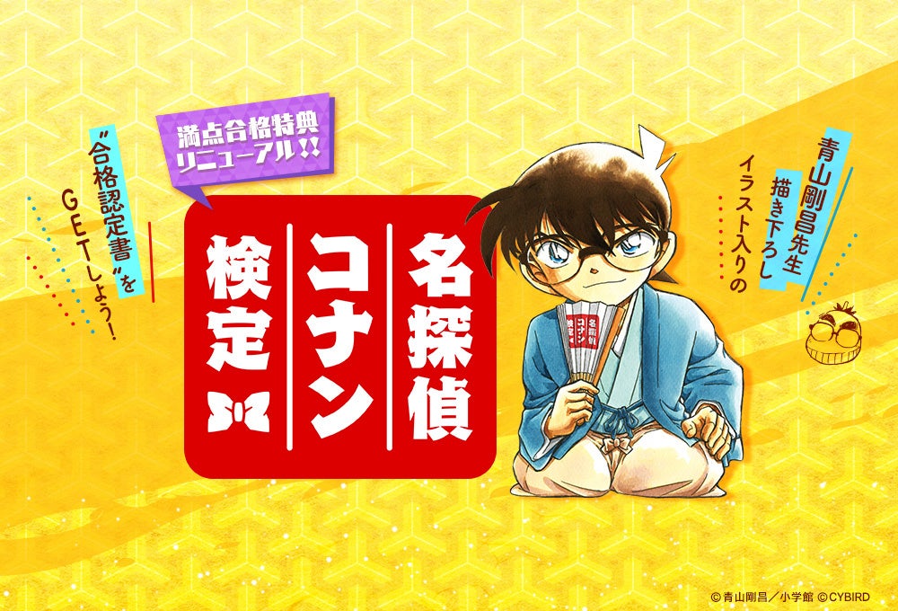 「第5回 名探偵コナン検定」先行申込開始！受験開始は8月1日12時～「名探偵コナン公式アプリ」では予習特集を...