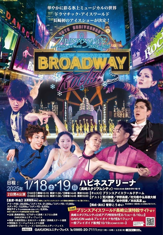 プリンスアイスワールド 2024~2025“A NEW PROGRESS BROADWAY ROCKS!”長崎公演の開催概要を発表！