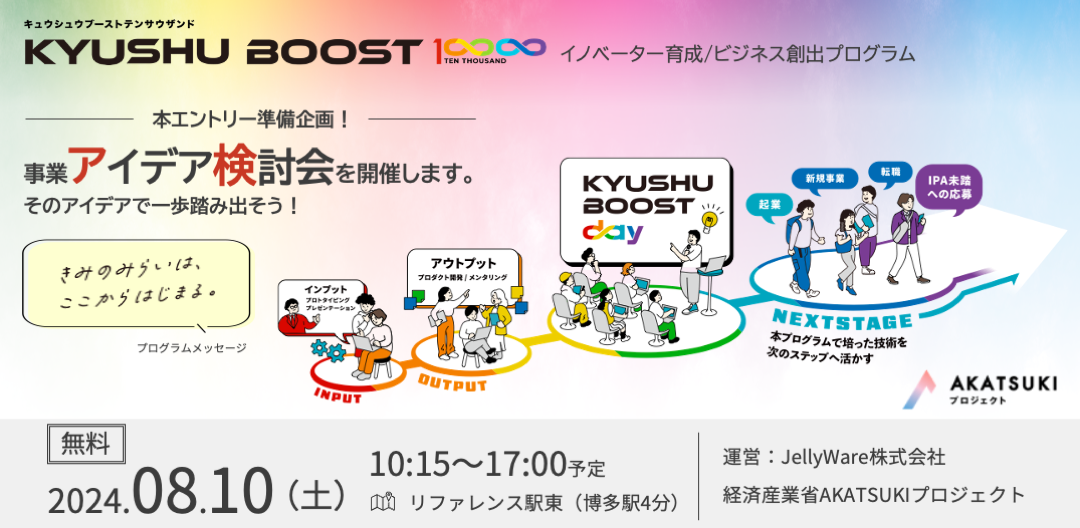 継続開催決定！2024年度「KYUSHU BOOST 10000」リリース｜ビジネス創出に挑戦する九州の学生・若手社会人の募...