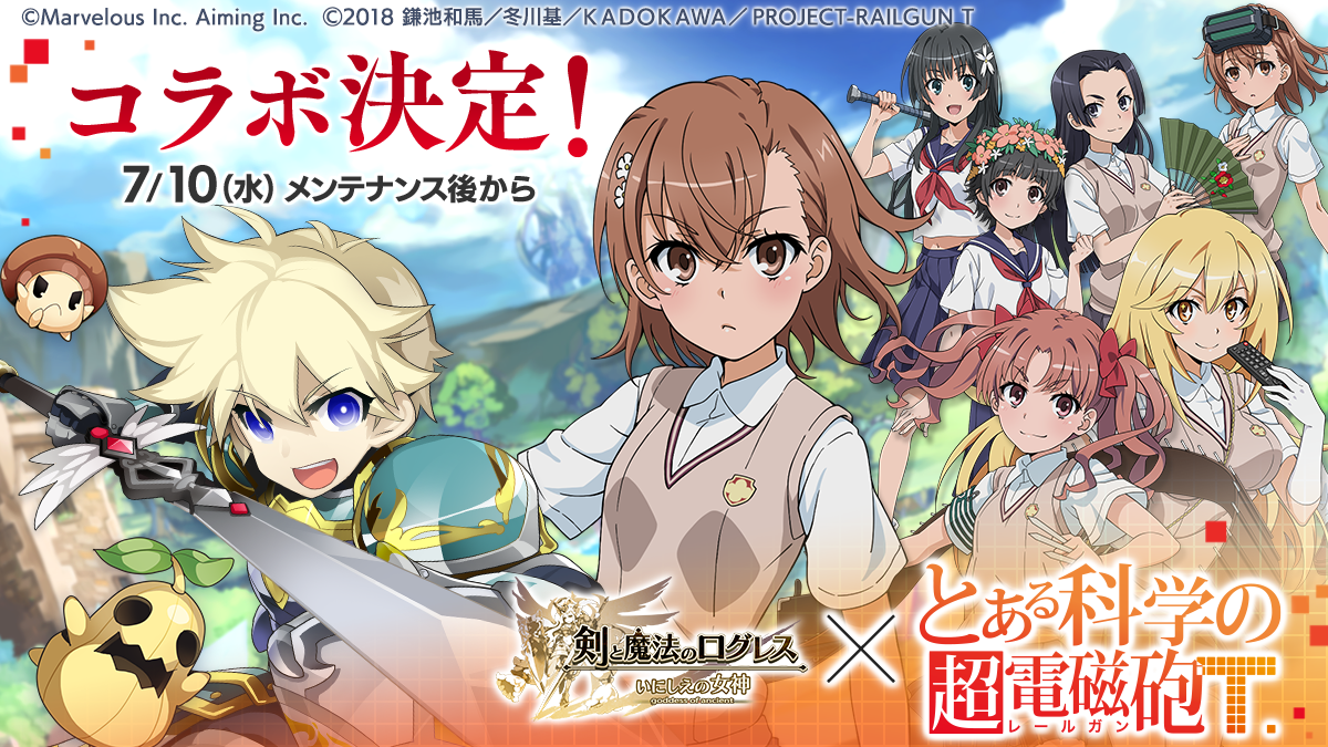 スマホ向け本格オンラインRPG『剣と魔法のログレス いにしえの女神』＜「ログレス」×TVアニメ「とある科学の...