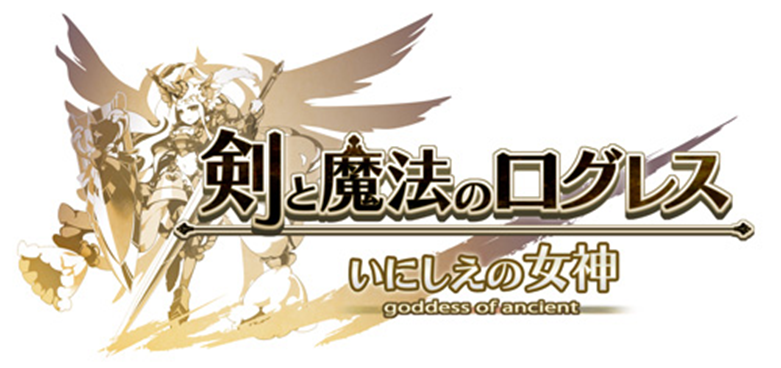 スマホ向け本格オンラインRPG『剣と魔法のログレス いにしえの女神』＜「ログレス」×TVアニメ「とある科学の...