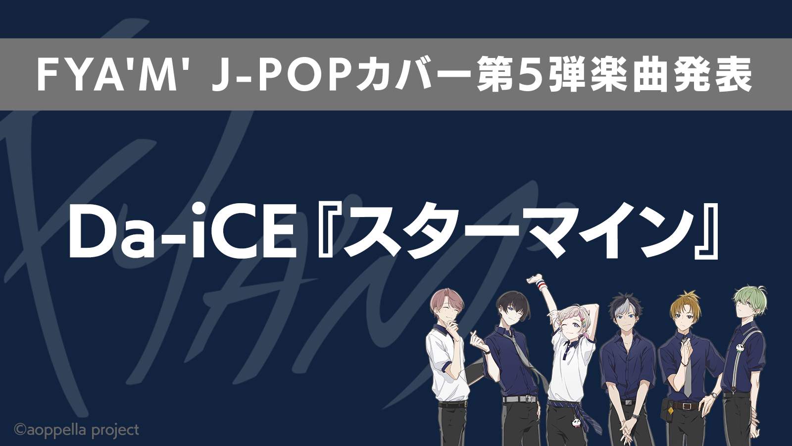 【アオペラ -aoppella!?-】FYA'M'によるJ-POPカバー第5弾がDa-iCE「スターマイン」に決定！