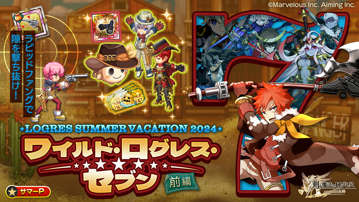 スマホ向け本格オンラインRPG『剣と魔法のログレス いにしえの女神』＜LOGRES SUMMER VACATION 2024 開催！ガ...