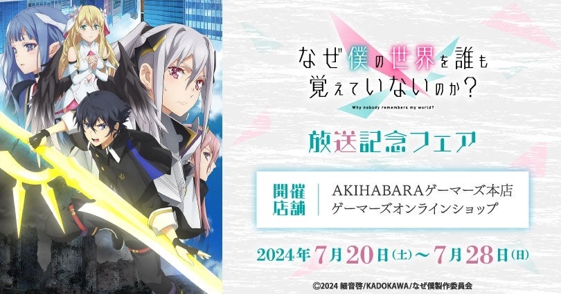 「なぜ僕の世界を誰も覚えていないのか？」放送記念フェア を2024年7月20(土)よりゲーマーズにて開催致します！