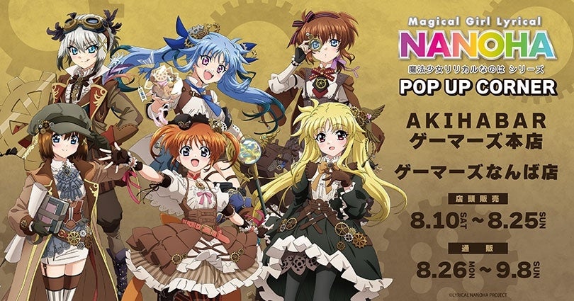 魔法少女リリカルなのは シリーズ POP UPコーナー を2024年8月10日(土)よりゲーマーズにて開催致します！