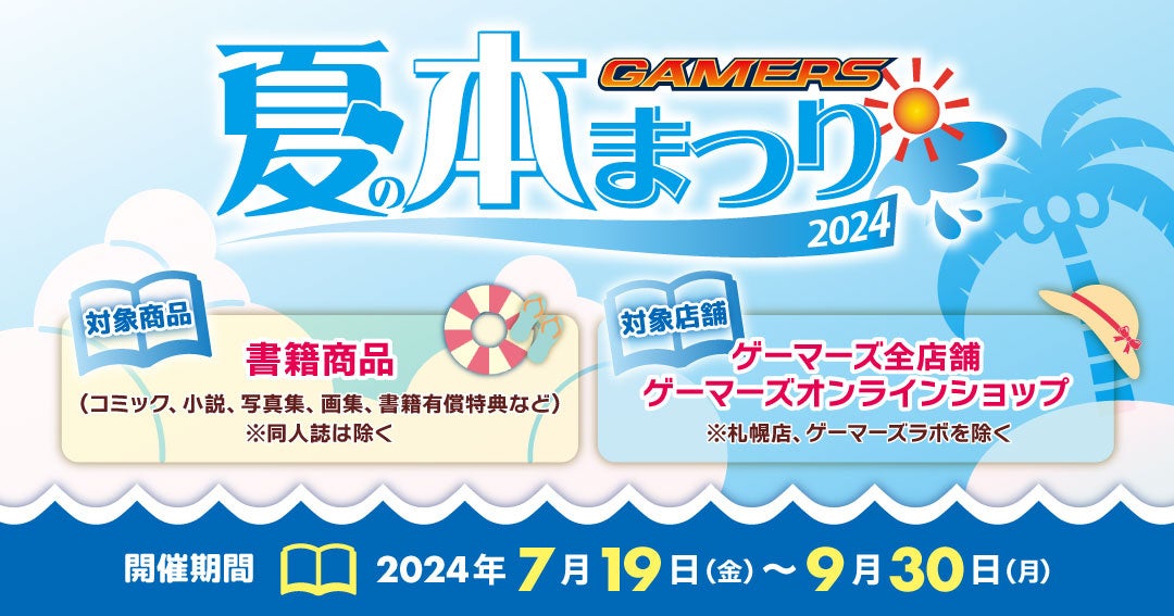 『夏の本まつり2024 ゲーマーズ』を2024年7月19日(金)より開催致します！