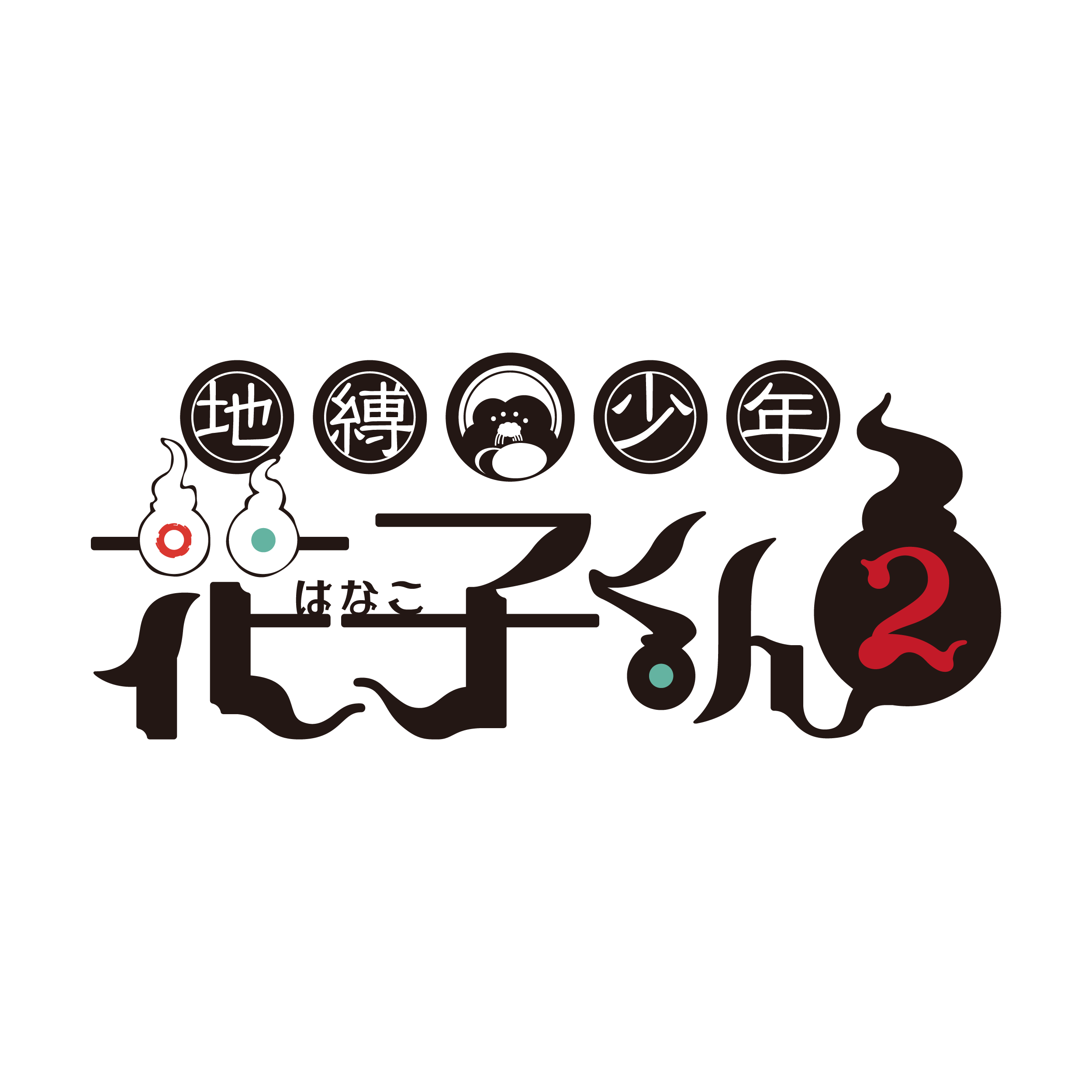 『地縛少年花子くん２』2025年1月からTBS系全国28局ネットにて放送決定！『放課後少年花子くん』続編4話が202...