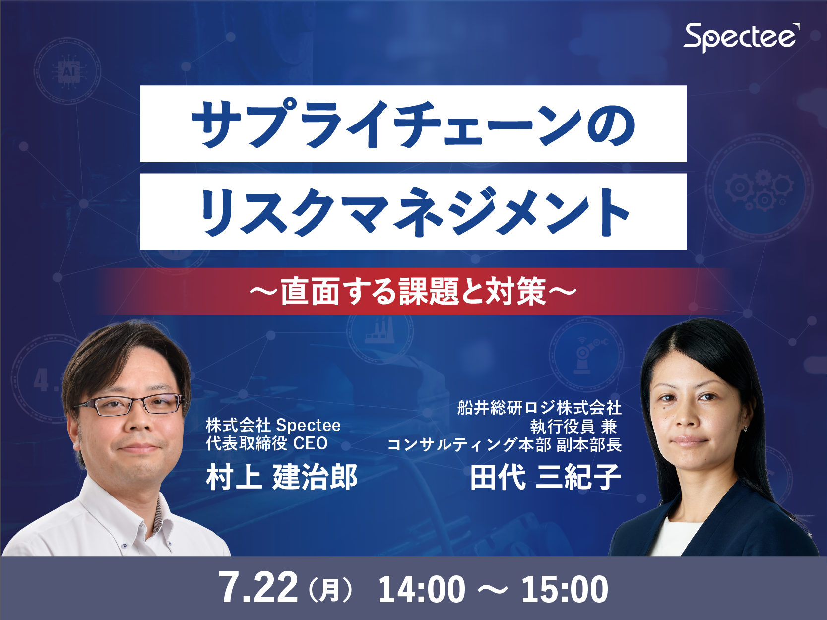 「サプライチェーンのリスクマネジメント～直面する課題と対策～」Spectee、船井総研ロジと共催セミナー