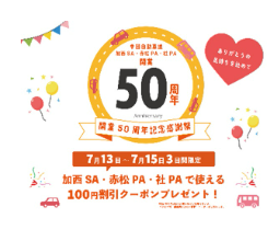 開業50周年記念感謝祭を開催します