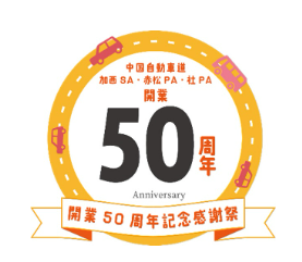 開業50周年記念感謝祭を開催します