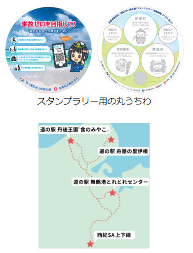 水難事故防止「西紀SA・道の駅」スタンプラリーを開催します