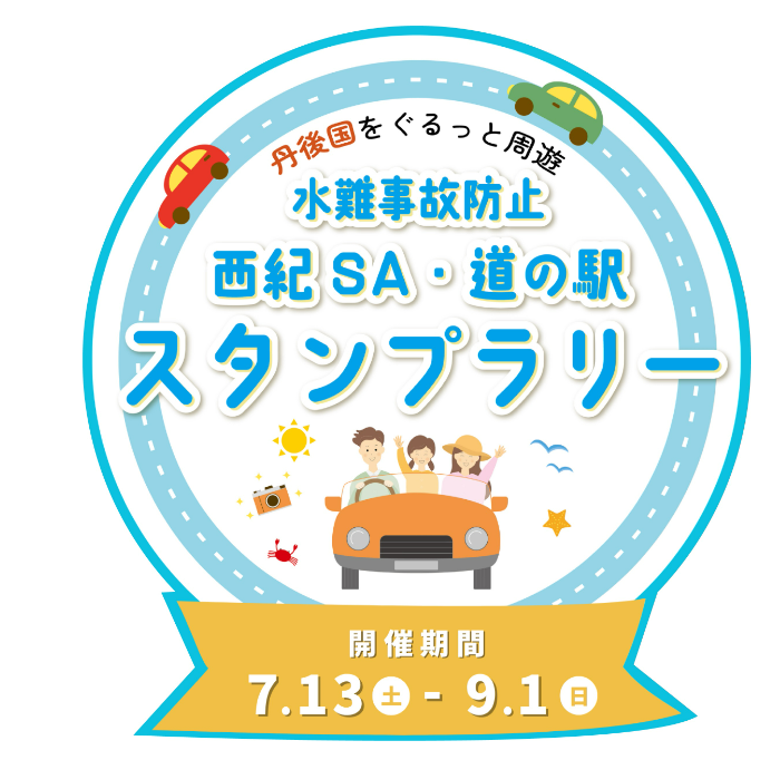 水難事故防止「西紀SA・道の駅」スタンプラリーを開催します