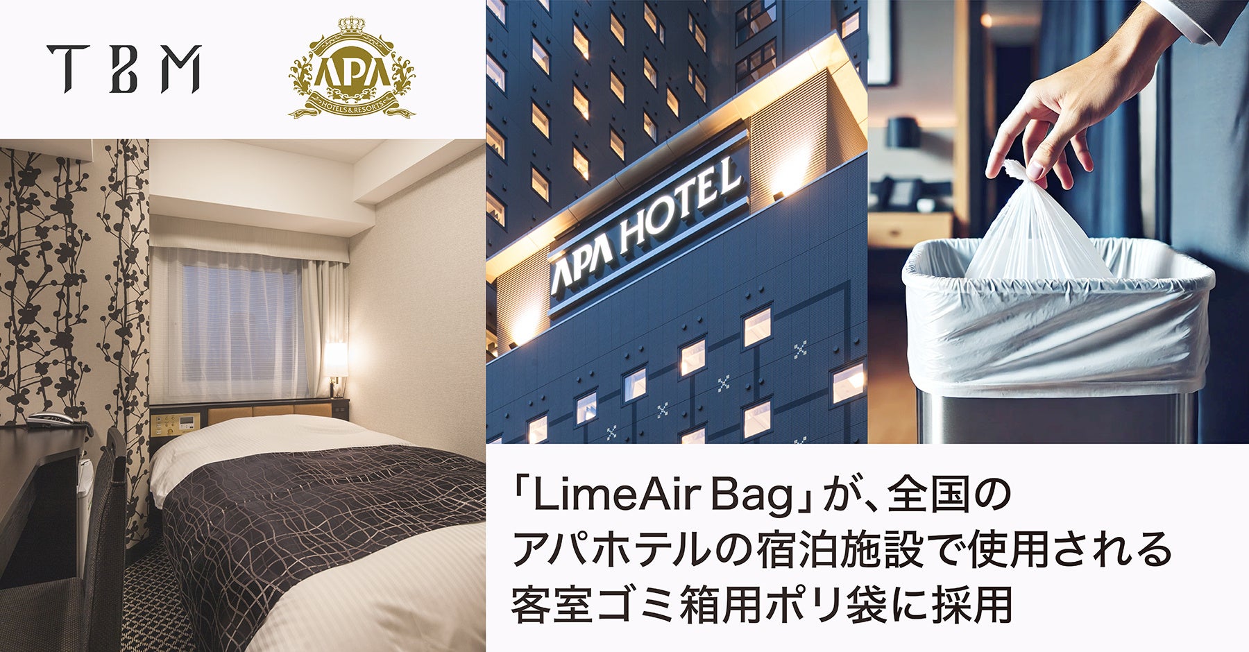 LIMEXを使用したポリ袋「LimeAir Bag」が、全国のアパホテルの宿泊施設で使用される客室ゴミ箱用ポリ袋に採用