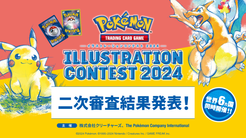 『Pokémon Trading Card Gameイラストレーションコンテスト 2024』 二次審査結果を発表！