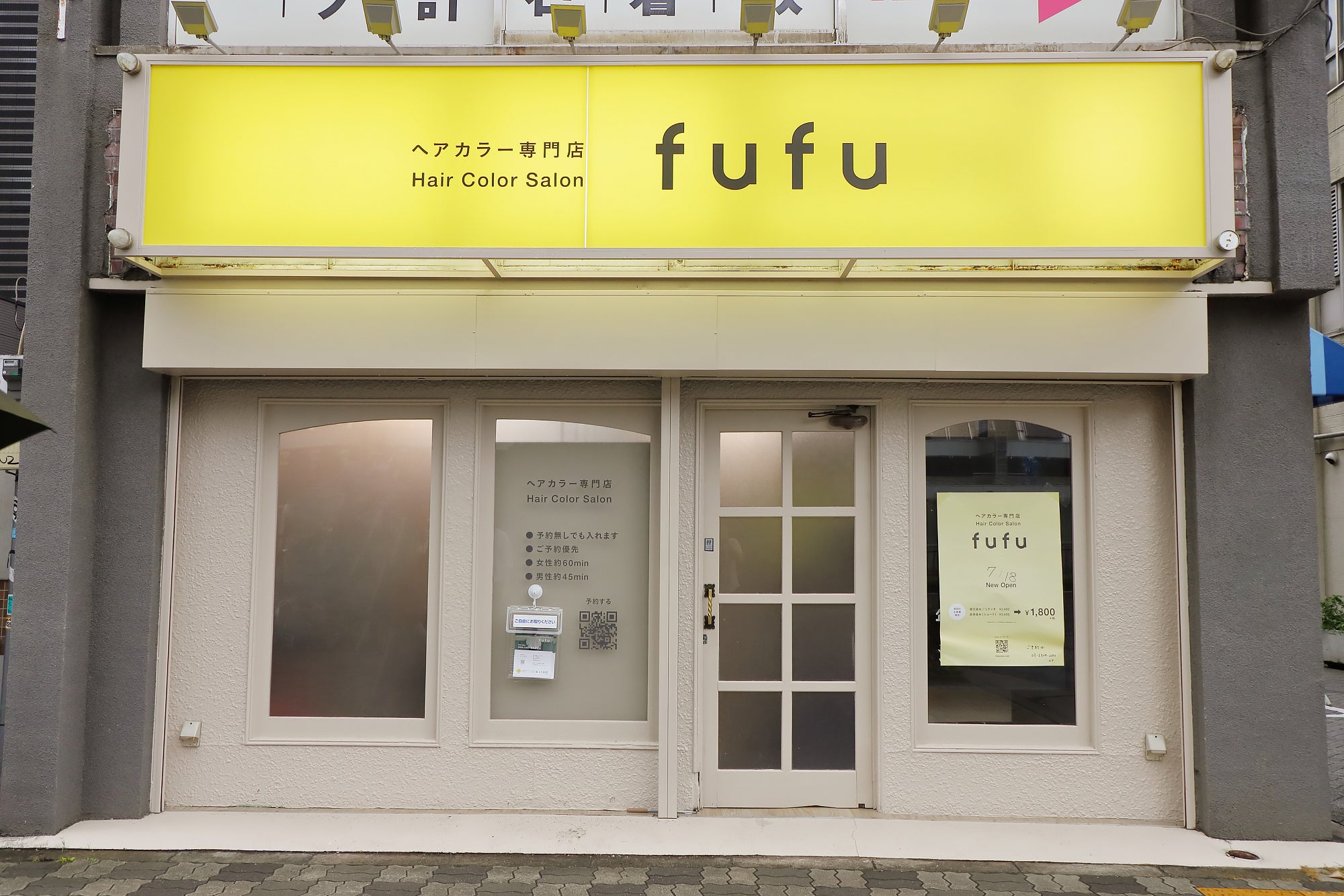 業界NO.1の店舗数*ヘアカラー専門店fufu、2024年7月18日(木)巣鴨駅前店（東京都豊島区）をオープン！初回限定...