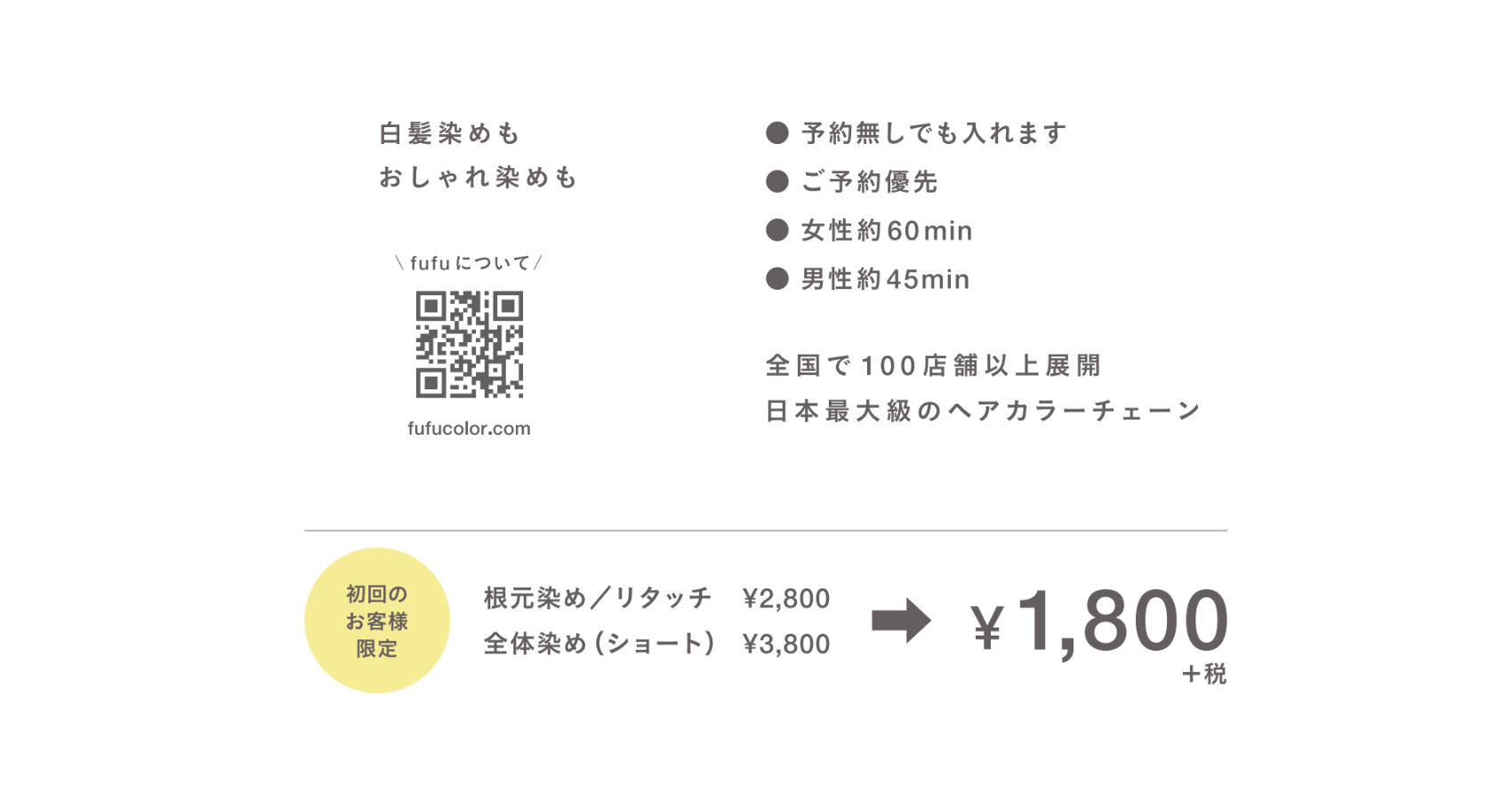 業界NO.1の店舗数*ヘアカラー専門店fufu、2024年7月18日(木)巣鴨駅前店（東京都豊島区）をオープン！初回限定...