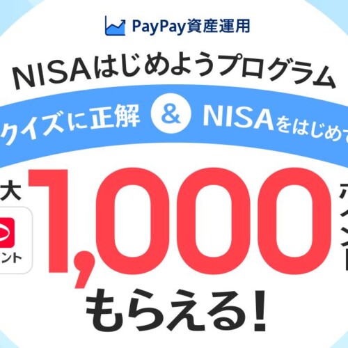 「PayPay資産運用」で「NISAはじめようプログラム」を 6月30日から開始