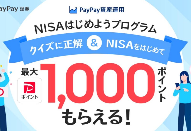 「PayPay資産運用」で「NISAはじめようプログラム」を 6月30日から開始