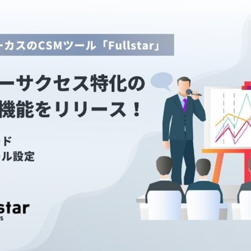 【新機能】クラウドサーカスのCSMツール『Fullstar』、7/3より顧客管理の機能追加！