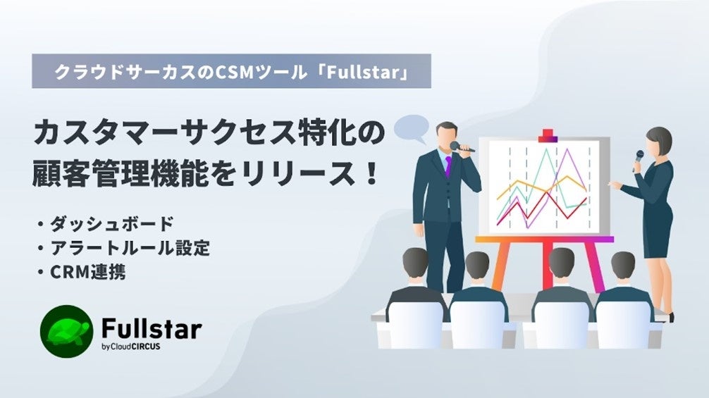 【新機能】クラウドサーカスのCSMツール『Fullstar』、7/3より顧客管理の機能追加！