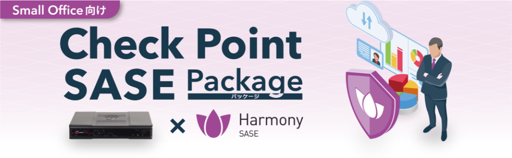 【新サービス】中小企業向けSASEサービス『Check Point Harmony SASE』 提供開始、スターティア