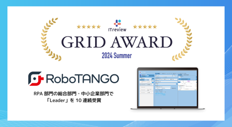 スターティアレイズのRPA『RoboTANGO』、「ITreview Grid Award 2024 Summer」にてLeaderを3部門で受賞