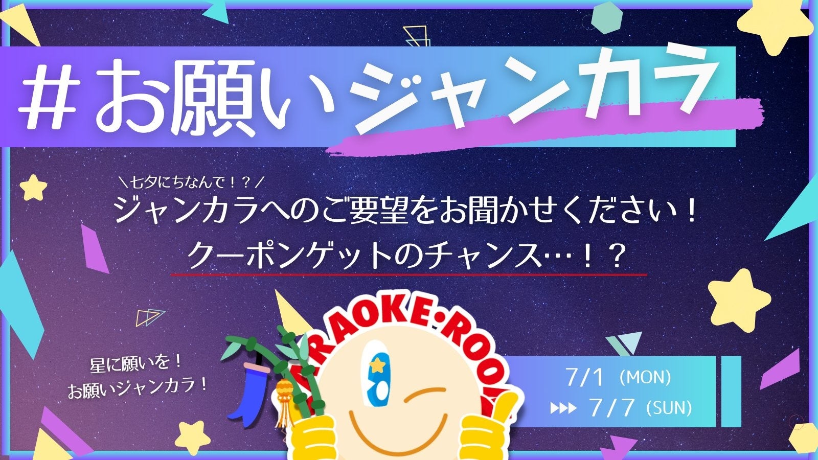 【七夕限定企画】カップル参加型歌唱チャレンジイベントなどジャンカラならではの企画を開催！