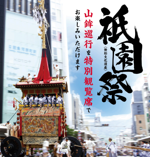 【祇園祭特別企画　第二弾】ジャンカラ河原町本店に迫力ある山鉾巡行が楽しめる特別観覧席を設置！