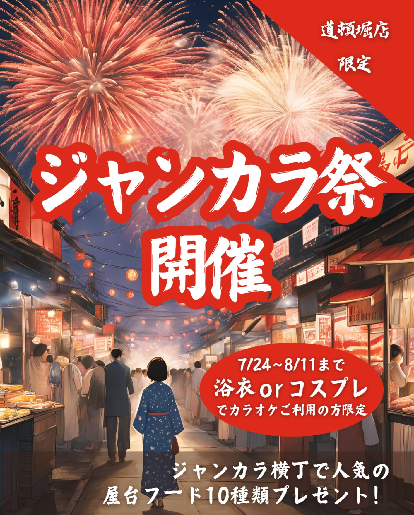 道頓堀店で「ジャンカラ祭」開催！浴衣で歌って夏を楽しもう！！