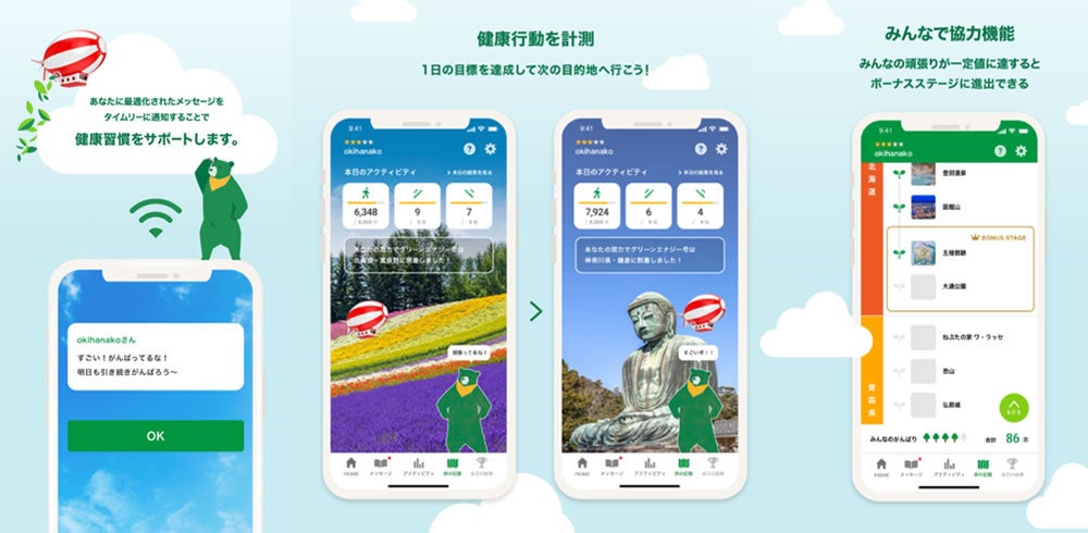 行動変容を支援するスマートフォンアプリ「GreenUP」（iOS／Android 対応）