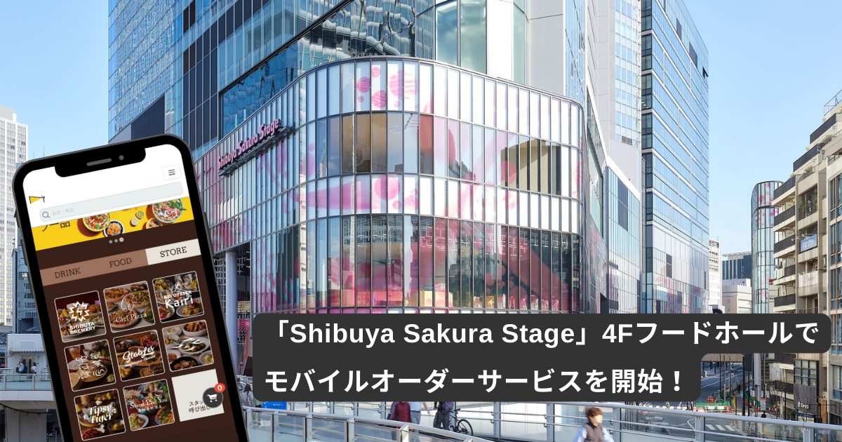 渋谷の新シンボル・Shibuya Sakura Stage内フードホールに、施設特化型モバイルオーダーシステム「NEW PORT」...