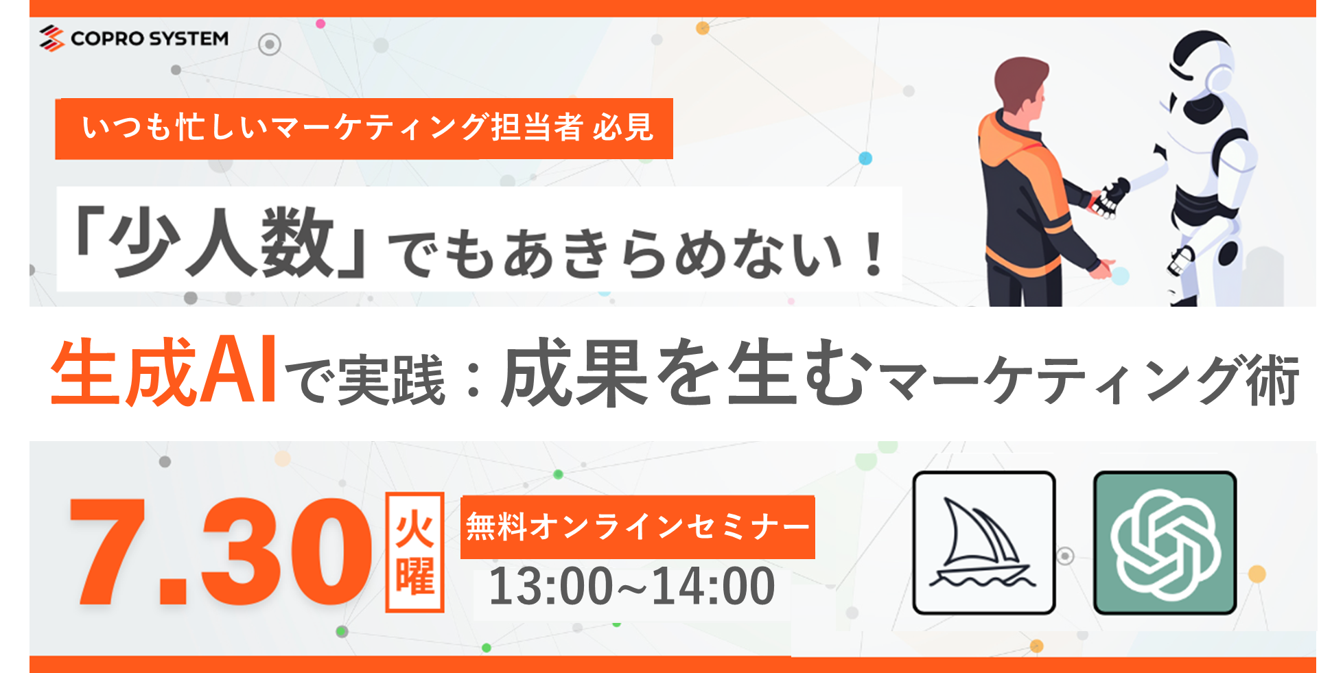 【7/30(火)無料オンラインセミナー開催！】生成AIで実践！成果を生むマーケティング術【コプロシステム】