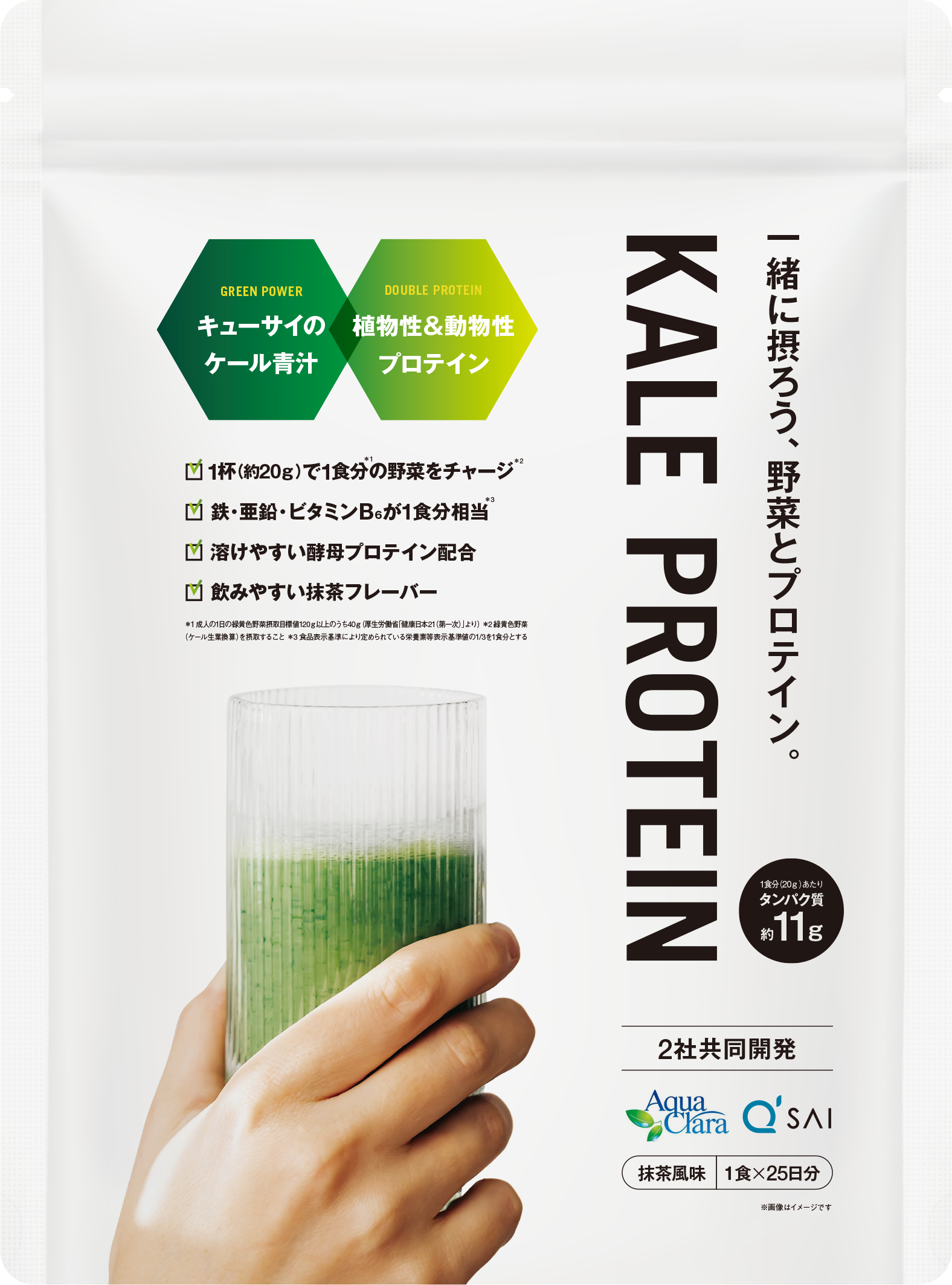 プロテインと野菜を一緒に摂ろう！アクアクララ×キューサイ共同開発「KALE PROTEIN」新発売！