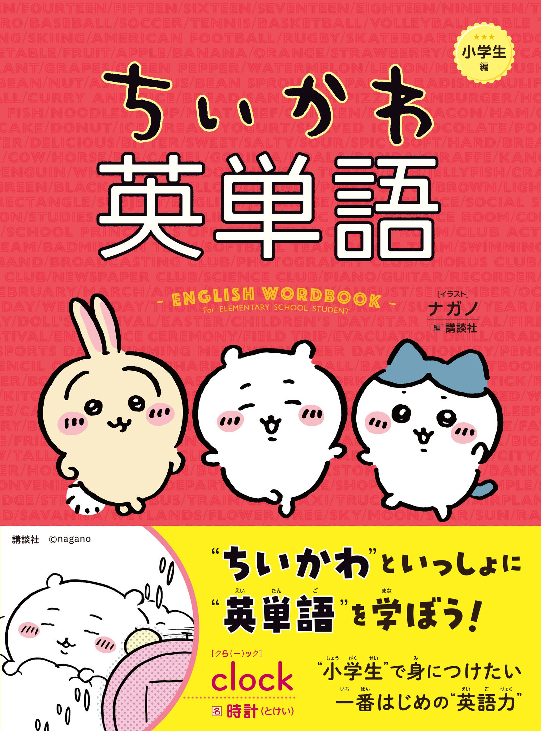 ちいかわといっしょに小学生の英単語が学べる『ちいかわ英単語　小学生編』が発売！