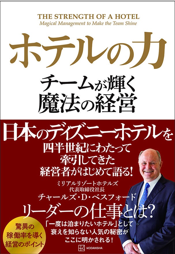 日本で６つのディズニーホテルをオープンさせた名経営者、チャールズ・D・ベスフォードがはじめて自らの仕事...