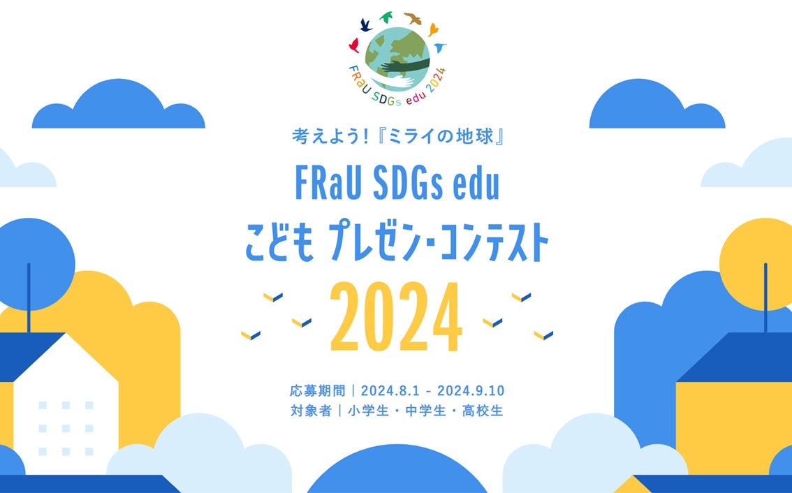 現役プロバスケ選手も審査員に！「FRaU SDGs eduこどもプレゼン・コンテスト」3回目を開催！こどもの機会が平...