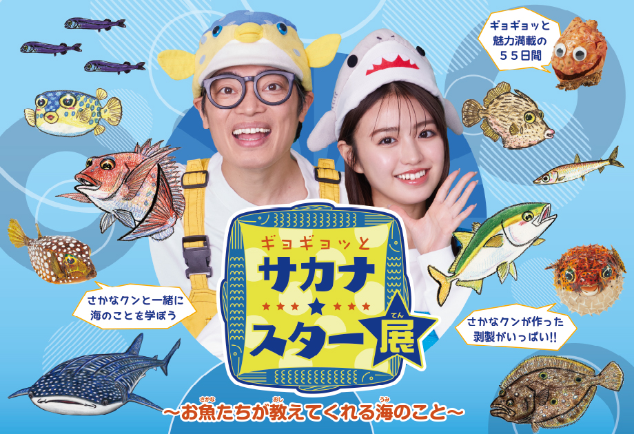 【さかなクンのお魚イラストのお風呂ポスターつき！】　NHK人気番組『ギョギョッとサカナ★スター』の書籍化、...