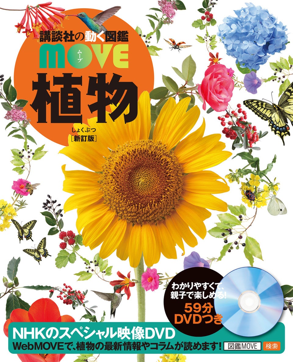 《この夏の自由研究対策はこれでバッチリ！》『講談社の動く図鑑MOVE』×『子供の科学』自由研究コラボキャン...