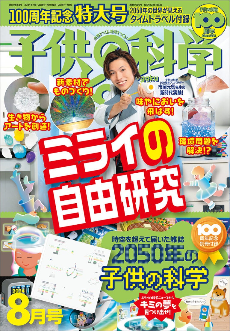 《この夏の自由研究対策はこれでバッチリ！》『講談社の動く図鑑MOVE』×『子供の科学』自由研究コラボキャン...